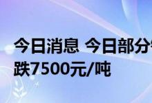 今日消息 今日部分锂电材料报价下跌  氧化钴跌7500元/吨