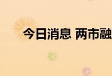 今日消息 两市融资余额增加0.08亿元