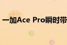 一加Ace Pro瞬时带宽技术：能流畅使用6年