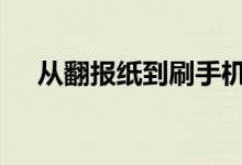 从翻报纸到刷手机 屏幕改变了我们什么