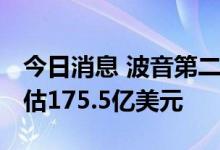 今日消息 波音第二季度营收166.8亿美元  预估175.5亿美元