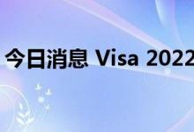 今日消息 Visa 2022财年Q3净利润34亿美元