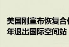 美国刚宣布恢复合作 央视称俄罗斯将在2024年退出国际空间站