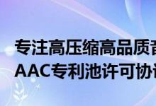 专注高压缩高品质音频 小米续签Via音频编码AAC专利池许可协议