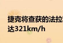 捷克将查获的法拉利改成警车 追嫌犯极速可达321km/h