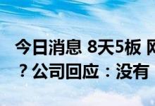 今日消息 8天5板 网传中大力德给特斯拉供货？公司回应：没有