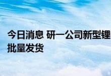 今日消息 研一公司新型锂电功能材料问世 ZONE系列产品已批量发货