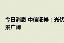 今日消息 中信证券：光伏银浆三期叠加，银粉+银包铜粉前景广阔