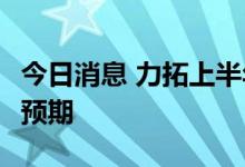 今日消息 力拓上半年净利润89.1亿美元  低于预期