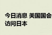 今日消息 美国国会众议院议长佩洛西拟8月初访问日本