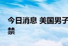 今日消息 美国男子因冲击国会被判63个月监禁