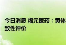 今日消息 福元医药：黄体酮软胶囊通过仿制药质量和疗效一致性评价