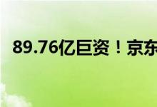 89.76亿巨资！京东物流正式收购德邦控股