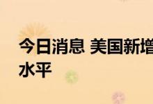 今日消息 美国新增清洁能源降至近三年最低水平