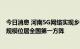 今日消息 河南5G网络实现乡镇以上和农村热点区域全覆盖 规模位居全国第一方阵