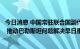 今日消息 中国常驻联合国副代表：国际社会应采取切实行动 推动巴勒斯坦问题解决早日重回正轨