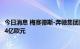 今日消息 梅赛德斯-奔驰集团第二季度营收环比增长7%至364亿欧元