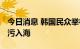 今日消息 韩国民众举行抗议活动 谴责日本排污入海