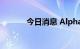 今日消息 Alphabet跌约2.8%