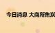 今日消息 大商所焦炭期货主力合约涨3%