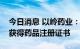 今日消息 以岭药业：全资孙公司阿那曲唑片获得药品注册证书