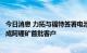 今日消息 力拓与福特签署电池和低碳材料谅解备忘录，有望成阿锂矿首批客户