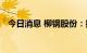 今日消息 柳钢股份：控股子公司高炉复产