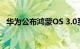 华为公布鸿蒙OS 3.0系统界面 清爽了许多