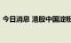 今日消息 港股中国淀粉发布盈喜后跌超10%