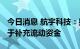 今日消息 航宇科技：拟定增不超1.5亿元，用于补充流动资金