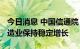 今日消息 中国信通院：2022年上半年电子制造业保持稳定增长