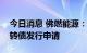 今日消息 佛燃能源：证监会终止审查公司可转债发行申请