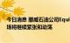 今日消息 挪威石油公司Equinor CFO：未来欧洲天然气市场将继续紧张和动荡