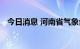今日消息 河南省气象台发布暴雨蓝色预警