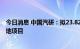 今日消息 中国汽研：拟23.82亿元投建中国汽研华东总部基地项目