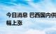 今日消息 巴西国内供应量减少，棉花价格大幅上涨