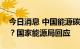 今日消息 中国能源碳达峰工作能否如期实现？国家能源局回应