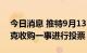 今日消息 推特9月13日举行股东大会就马斯克收购一事进行投票