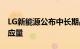 LG新能源公布中长期战略 将增加圆柱电池供应量