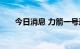 今日消息 力箭一号运载火箭首飞成功