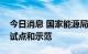 今日消息 国家能源局：继续推动新型储能的试点和示范