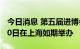 今日消息 第五届进博会将于今年11月5日至10日在上海如期举办