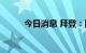 今日消息 拜登：回归总统办公室