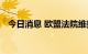 今日消息 欧盟法院维持欧盟对俄媒体禁令