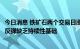 今日消息 铁矿石两个交易日涨13%，业内人士：铁矿石价格反弹缺乏持续性基础