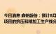 今日消息 鑫铂股份：预计8月中下旬年产10万吨光伏铝部件项目的挤压和精加工生产线分批开始投产