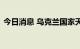 今日消息 乌克兰国家天然气公司将发生违约