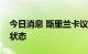 今日消息 斯里兰卡议会批准斯全国实施紧急状态