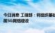 今日消息 工信部：将组织基础电信企业按照适度超前原则开展5G网络建设