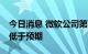 今日消息 微软公司第四季度营收519亿美元 低于预期